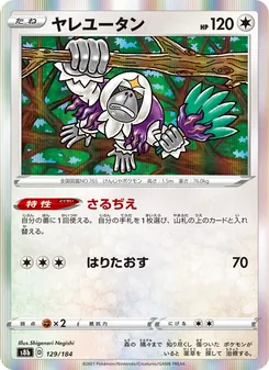 ヤレユータン 129/184 — VMAXクライマックス