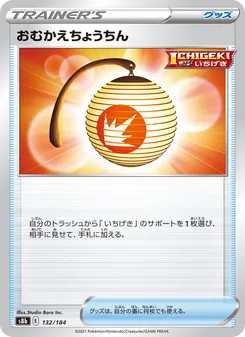 おむかえちょうちん 132/184 — VMAXクライマックス