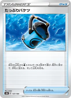 たっぷりバケツ 137/184 — VMAXクライマックス