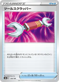 ツールスクラッパー 138/184 — VMAXクライマックス