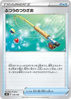 ふつうのつりざお 139/184 — VMAXクライマックス