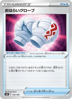 おはらいグローブ 142/184 — VMAXクライマックス