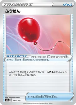 ふうせん 145/184 — VMAXクライマックス