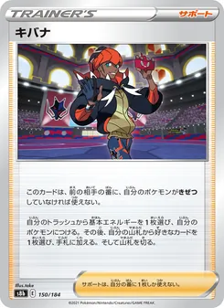 キバナ 150/184 — VMAXクライマックス