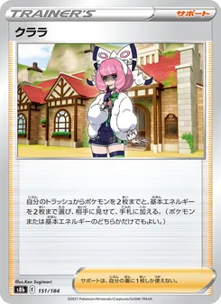 クララ 151/184 — VMAXクライマックス