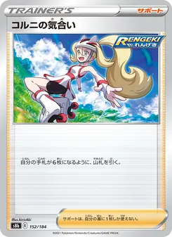 コルニの気合い 152/184 — VMAXクライマックス