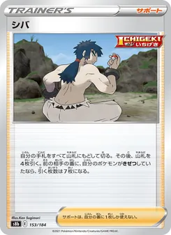 シバ 153/184 — VMAXクライマックス