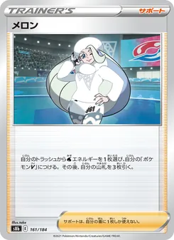 メロン 161/184 — VMAXクライマックス
