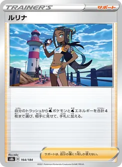 ルリナ 164/184 — VMAXクライマックス