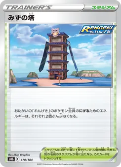 みずの塔 170/184 — VMAXクライマックス