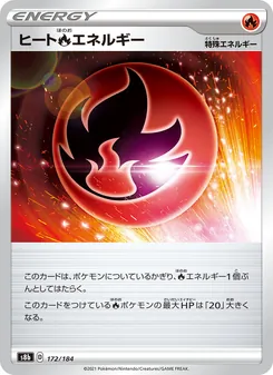 ヒート炎エネルギー 172/184 — VMAXクライマックス