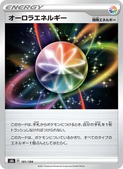 オーロラエネルギー 181/184 — VMAXクライマックス