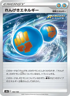 れんげきエネルギー 184/184 — VMAXクライマックス