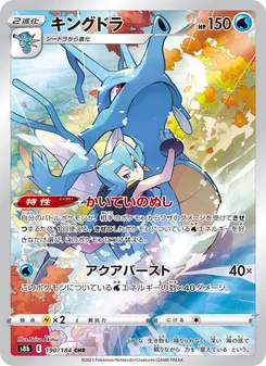 キングドラ 190/184 — VMAXクライマックス