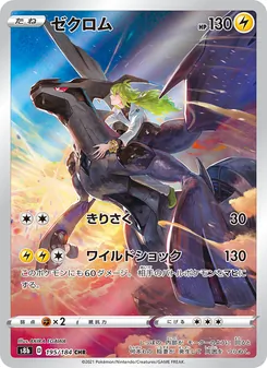 ゼクロム 195/184 — VMAXクライマックス