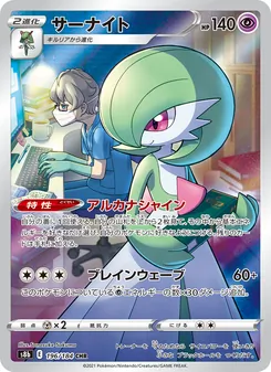 サーナイト 196/184 — VMAXクライマックス