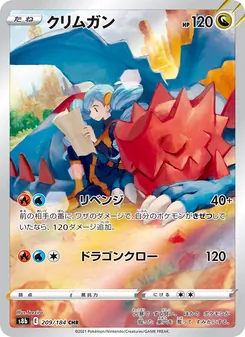 クリムガン 209/184 — VMAXクライマックス