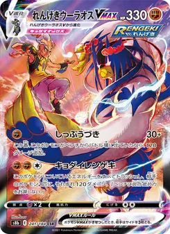 れんげきウーラオスVMAX 241/184 — VMAXクライマックス