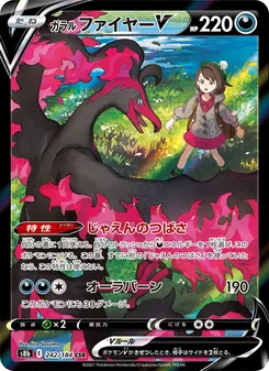 ガラル ファイヤーV 242/184 — VMAXクライマックス
