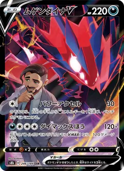 ムゲンダイナV 246/184 — VMAXクライマックス