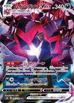 ムゲンダイナVMAX 247/184 — VMAXクライマックス