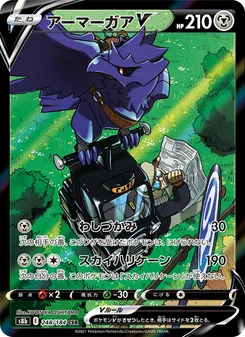 アーマーガアV 248/184 — VMAXクライマックス