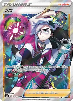 ネズ 264/184 — VMAXクライマックス