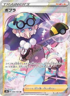 ポプラ 269/184 — VMAXクライマックス