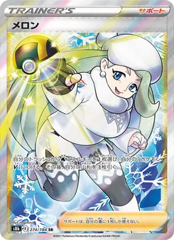 メロン 274/184 — VMAXクライマックス