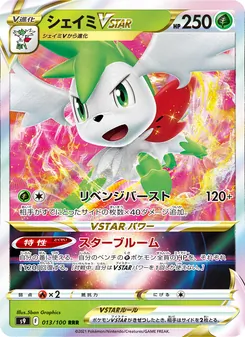シェイミVSTAR 013/100 — スターバース