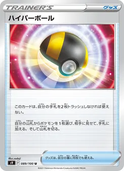 ハイパーボール 089/100 — スターバース