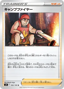 キャンプファイヤー 092/100 — スターバース