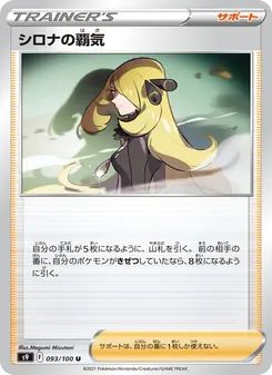 シロナの覇気 093/100 — スターバース