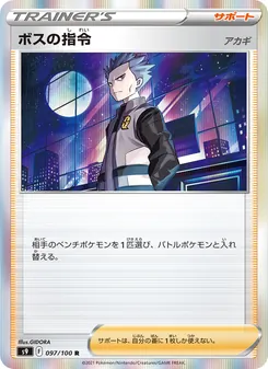 ボスの指令(アカギ) 097/100 — スターバース