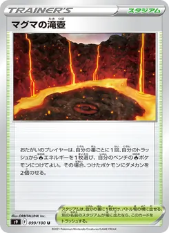 マグマの滝壺 099/100 — スターバース