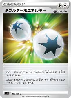 ダブルターボエネルギー 100/100 — スターバース