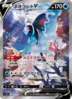 ネオラントV 105/100 — スターバース