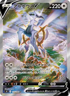 アルセウスV 112/100 — スターバース