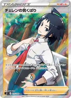 チェレンの気くばり 115/100 — スターバース