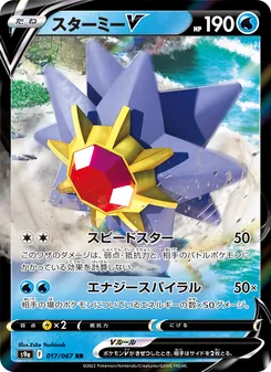 スターミーV 017/067 — バトルリージョン