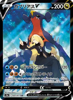 ガブリアスV 084/067 — バトルリージョン