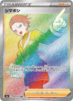 シマボシ 088/067 — バトルリージョン