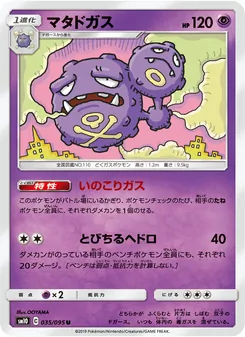 マタドガス 035/095 — ダブルブレイズ