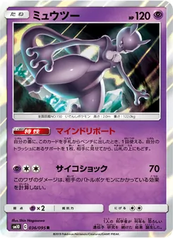 ミュウツー 036/095 — ダブルブレイズ