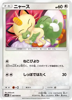 ニャース 067/095 — ダブルブレイズ