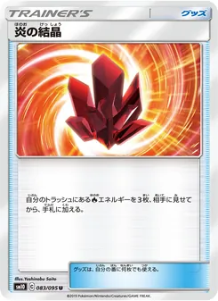 炎の結晶 083/095 — ダブルブレイズ