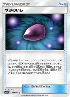 やみのいし 084/095 — ダブルブレイズ