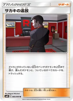 サカキの追放 085/095 — ダブルブレイズ