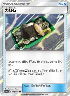 火打石 092/095 — ダブルブレイズ
