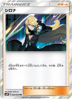 シロナ 095/095 — ダブルブレイズ